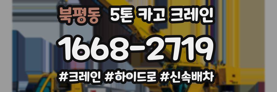 북평동 5톤 카고 크레인
