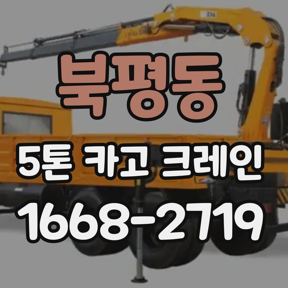 북평동 5톤 카고 크레인