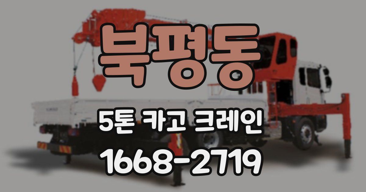 북평동 5톤 카고 크레인