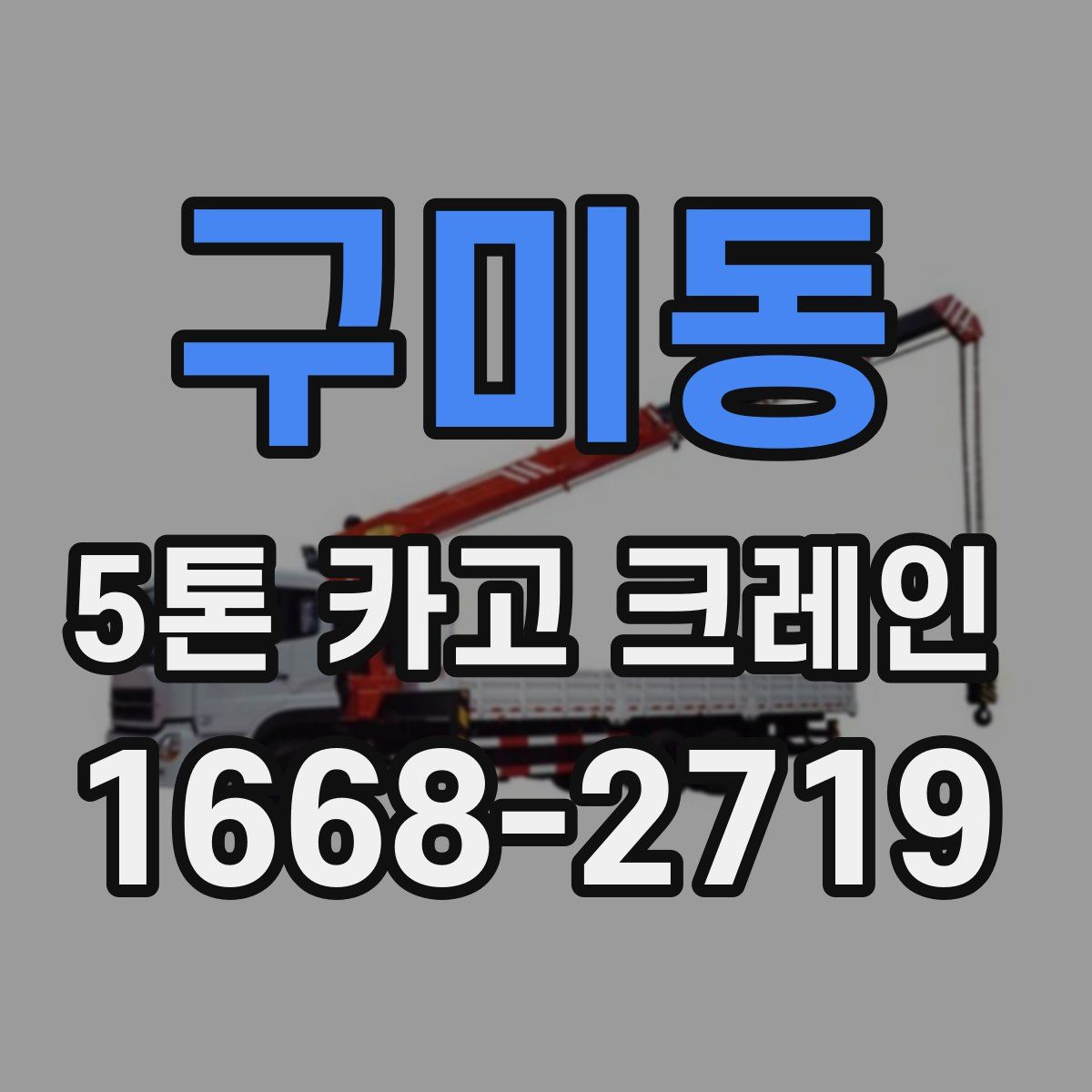 구미동 5톤 카고 크레인