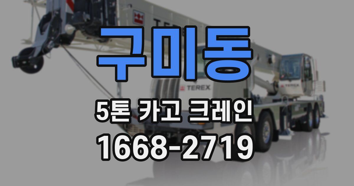 구미동 5톤 카고 크레인
