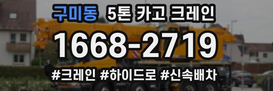 구미동 5톤 카고 크레인