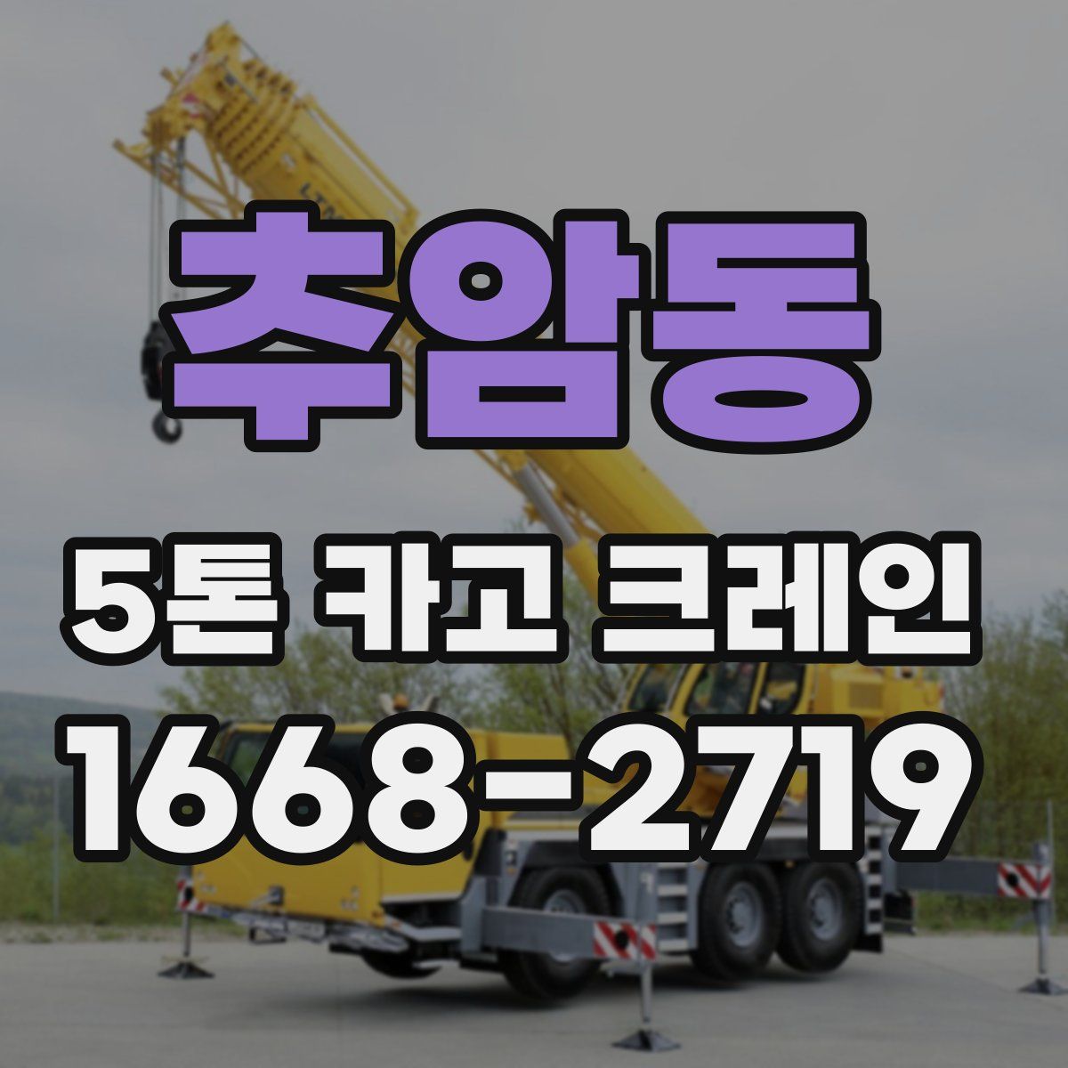 추암동 5톤 카고 크레인