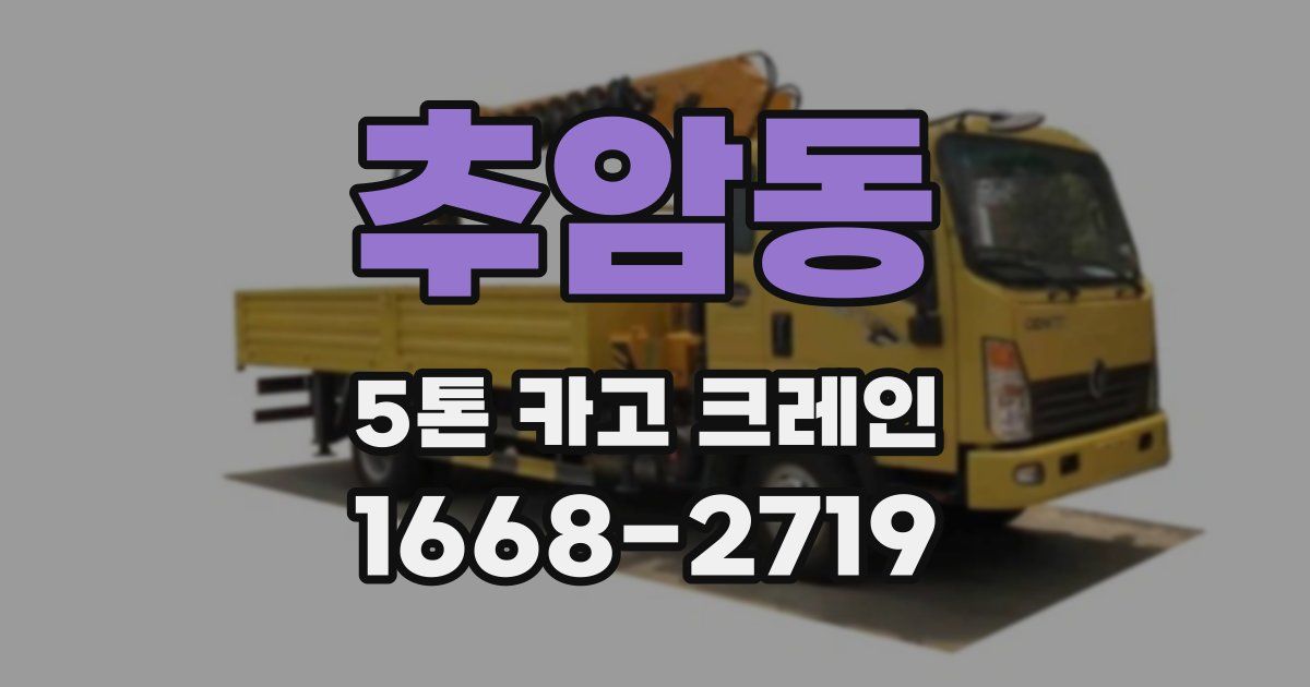 추암동 5톤 카고 크레인