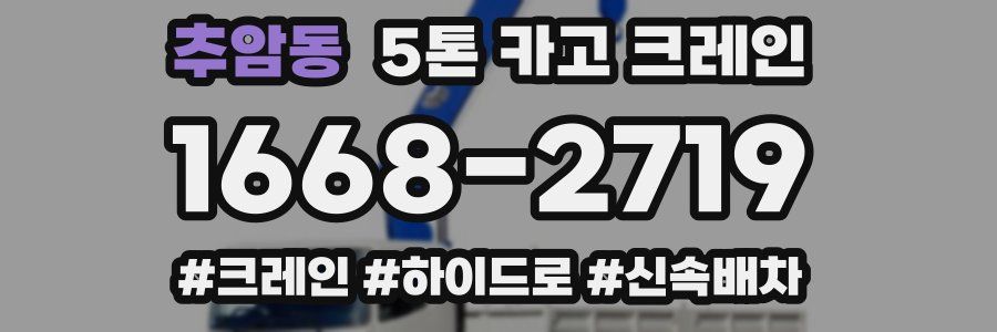 추암동 5톤 카고 크레인