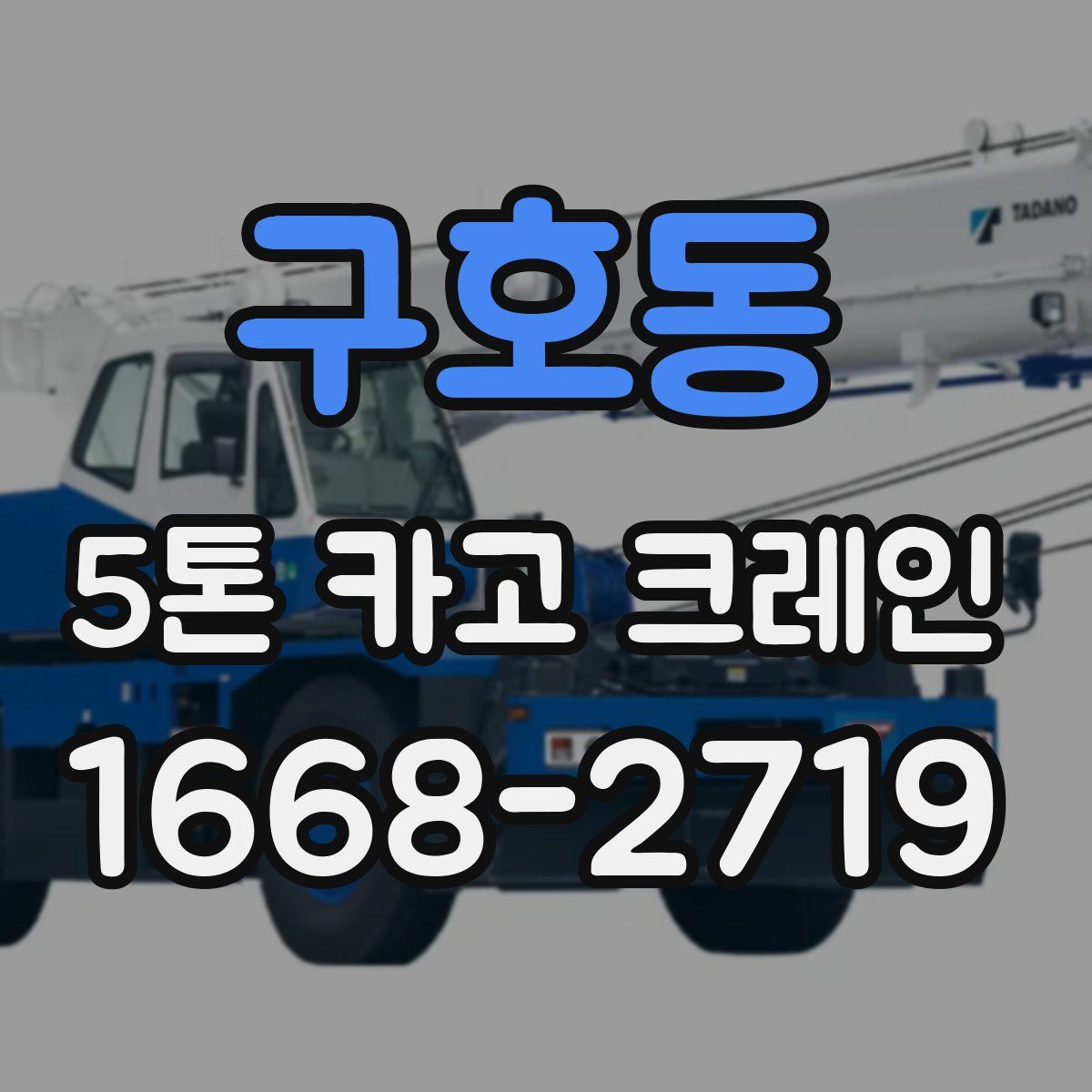 구호동 5톤 카고 크레인