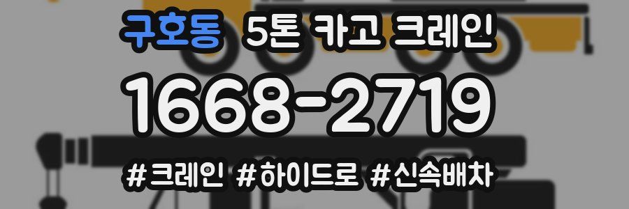 구호동 5톤 카고 크레인