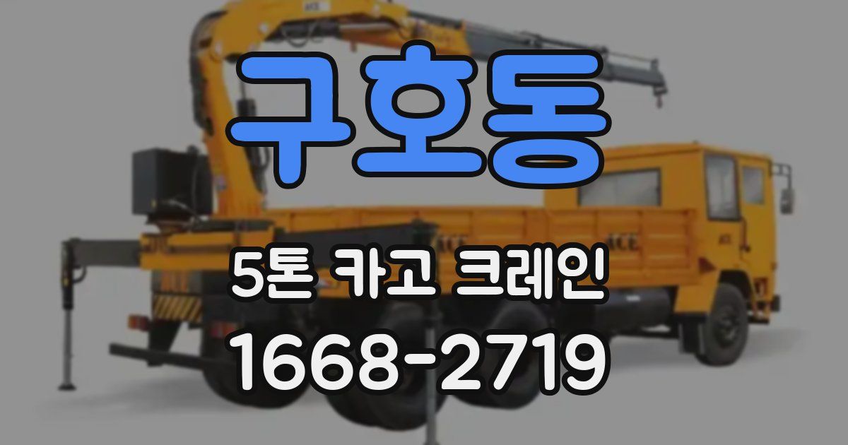 구호동 5톤 카고 크레인