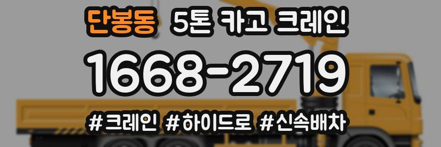 단봉동 5톤 카고 크레인