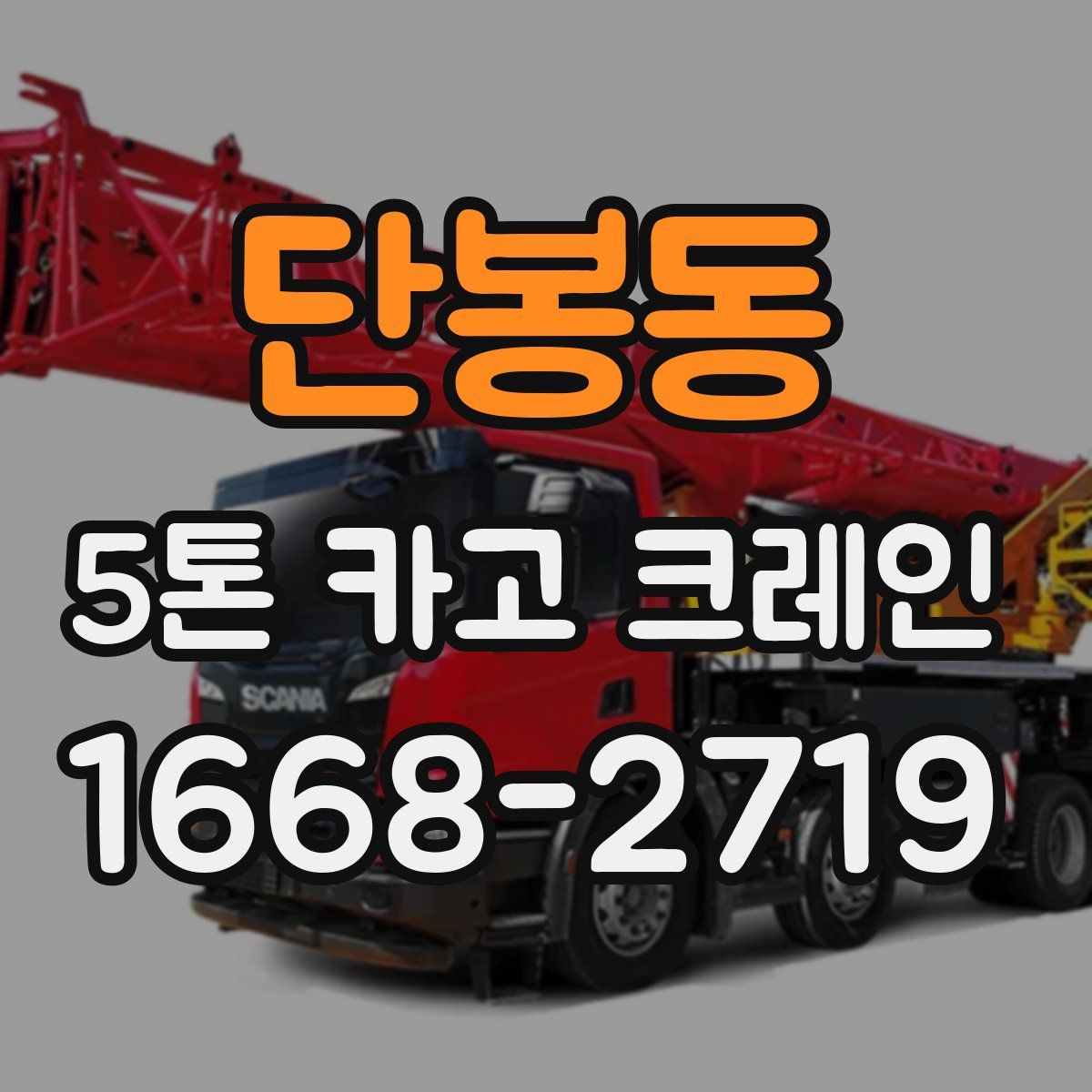 단봉동 5톤 카고 크레인