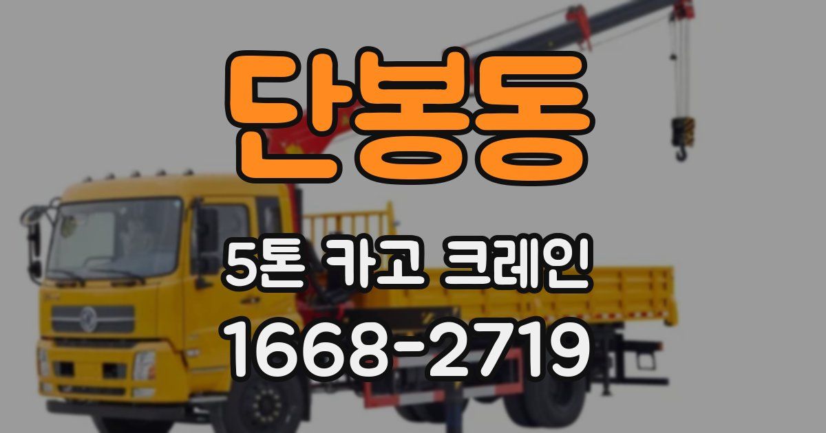 단봉동 5톤 카고 크레인