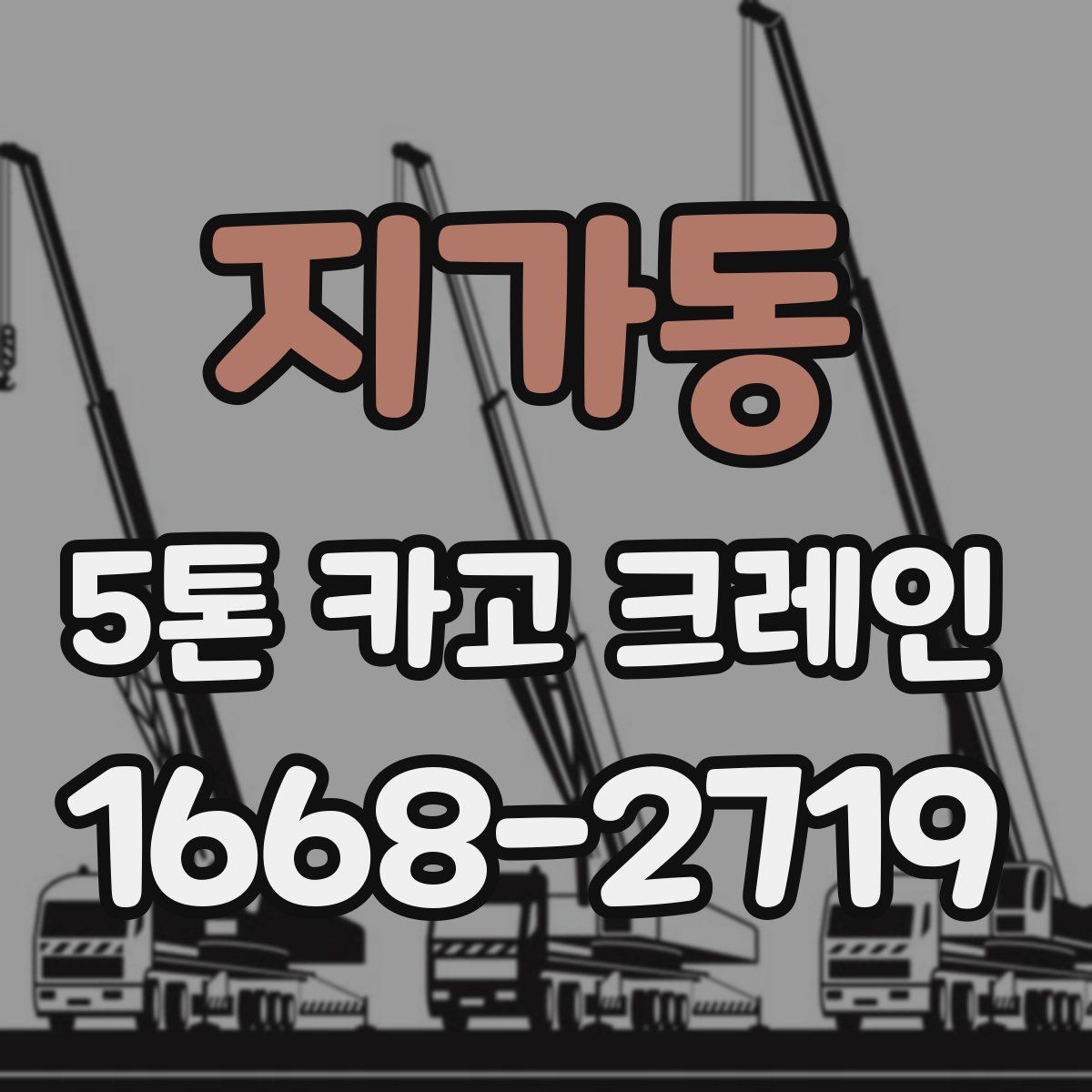 지가동 5톤 카고 크레인