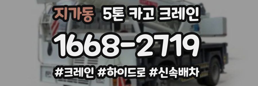 지가동 5톤 카고 크레인
