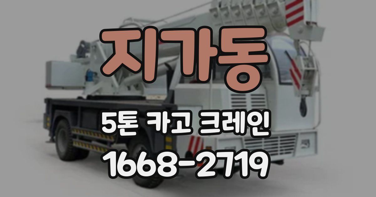 지가동 5톤 카고 크레인