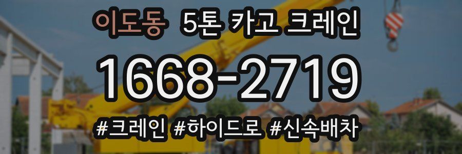 이도동 5톤 카고 크레인