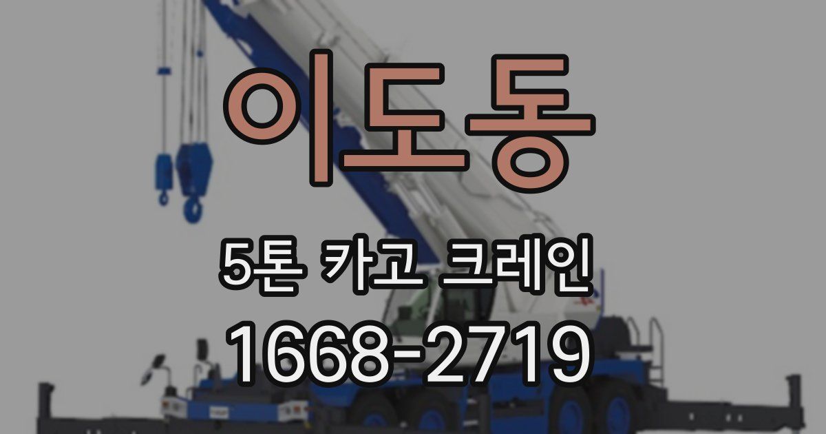 이도동 5톤 카고 크레인