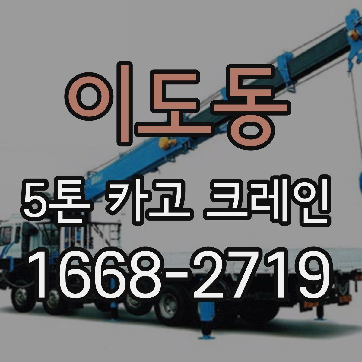 이도동 5톤 카고 크레인