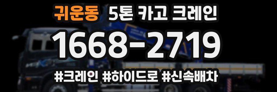 귀운동 5톤 카고 크레인