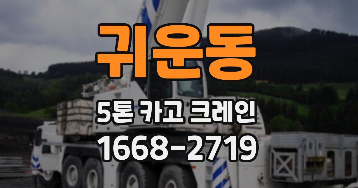 귀운동 5톤 카고 크레인