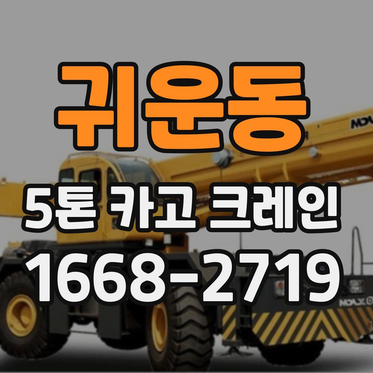 귀운동 5톤 카고 크레인