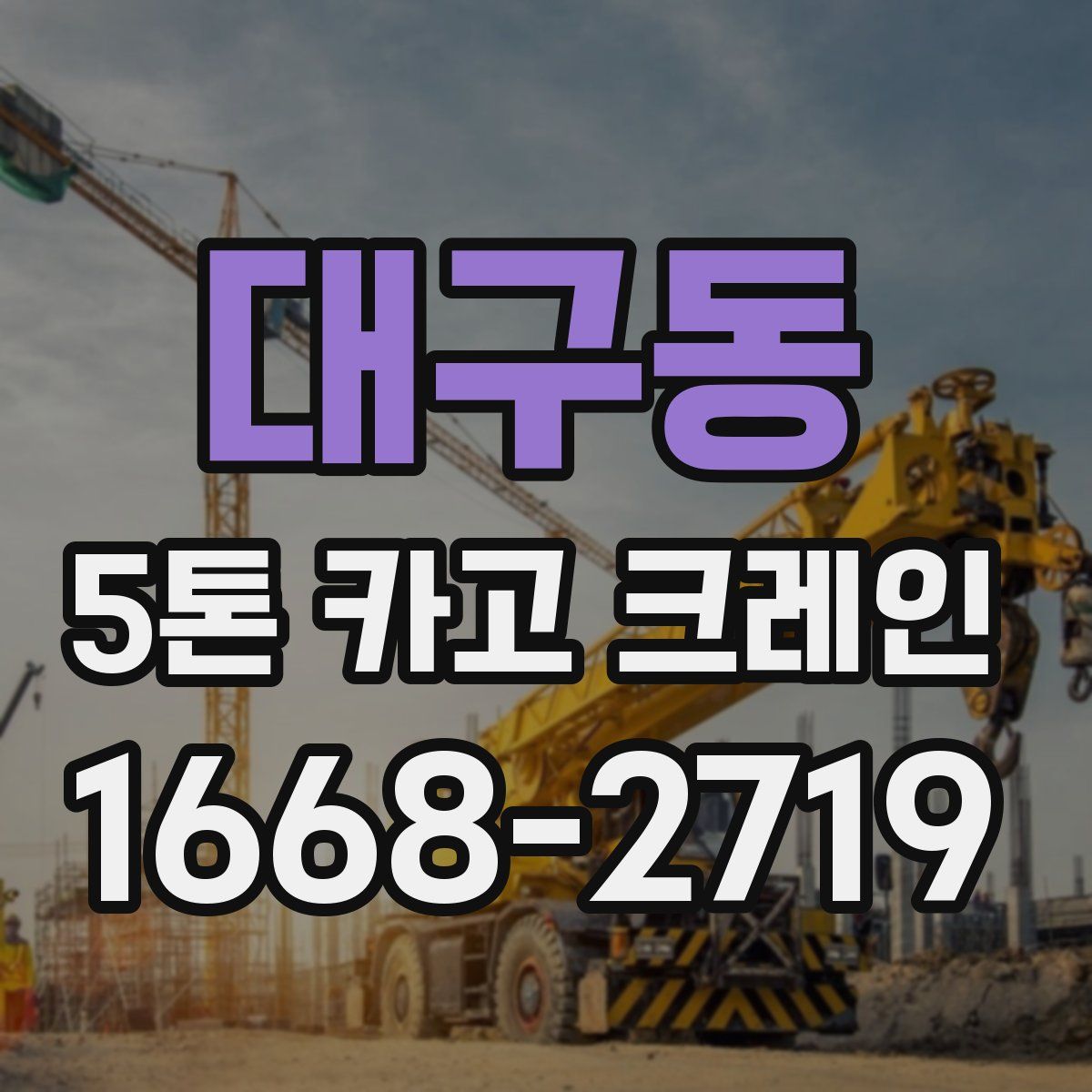 대구동 5톤 카고 크레인