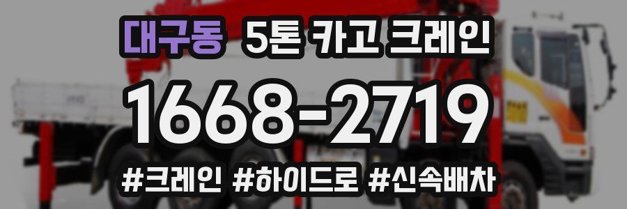 대구동 5톤 카고 크레인