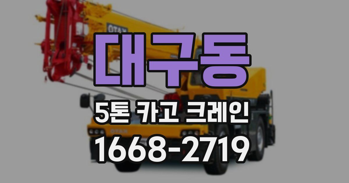 대구동 5톤 카고 크레인