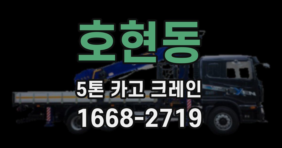 호현동 5톤 카고 크레인