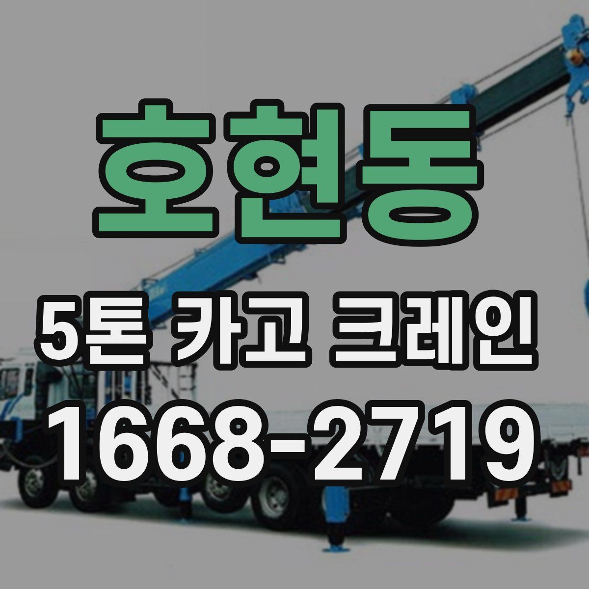 호현동 5톤 카고 크레인