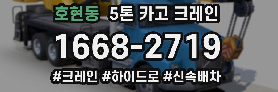 호현동 5톤 카고 크레인