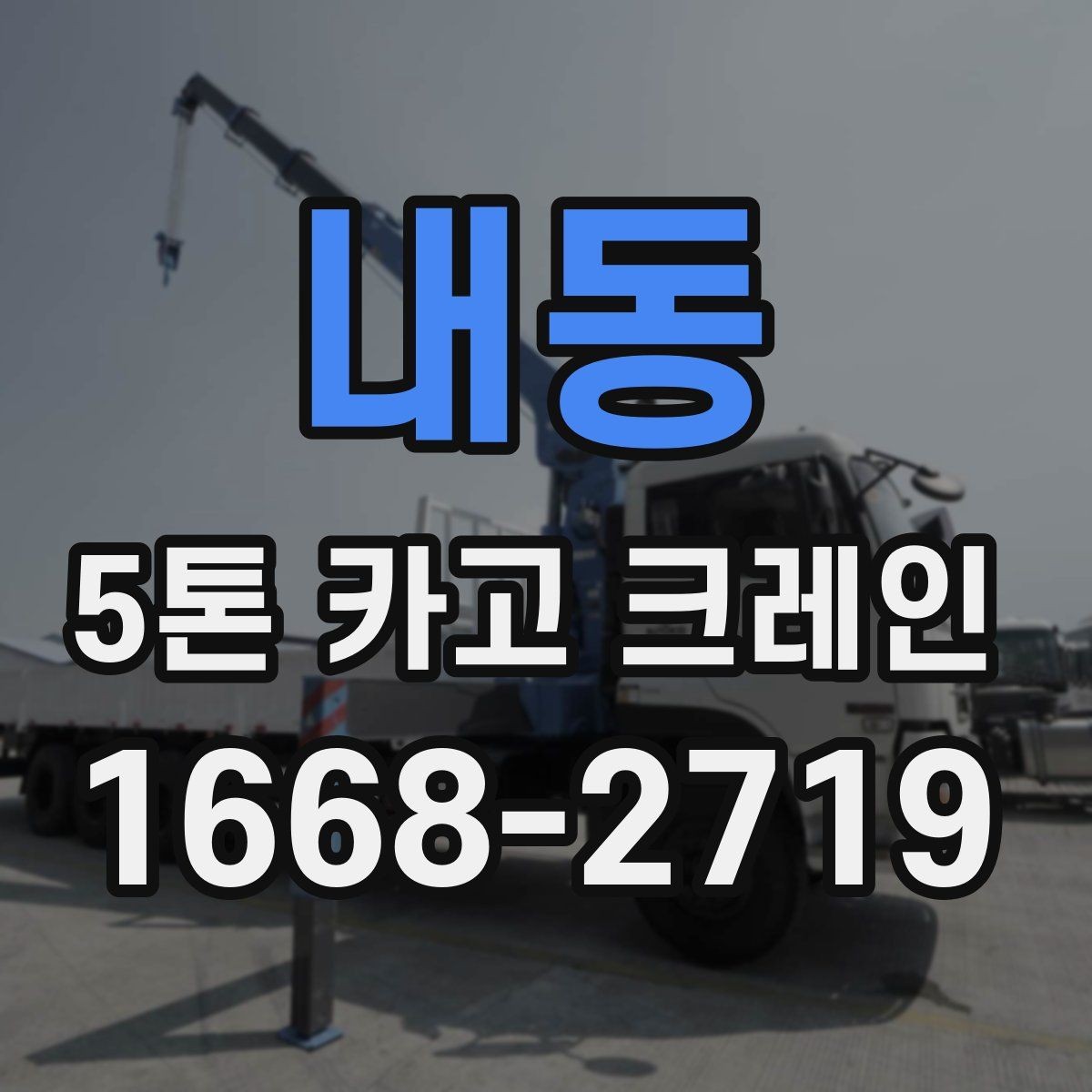 내동 5톤 카고 크레인 배차 시 확인해야 할 절차
