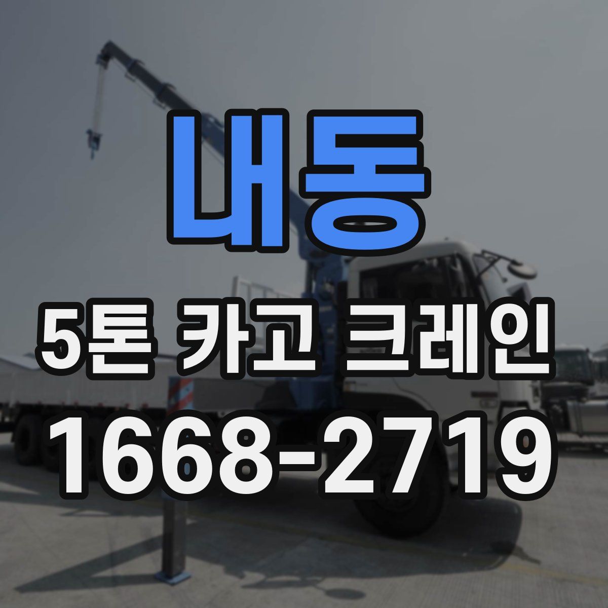 내동 5톤 카고 크레인