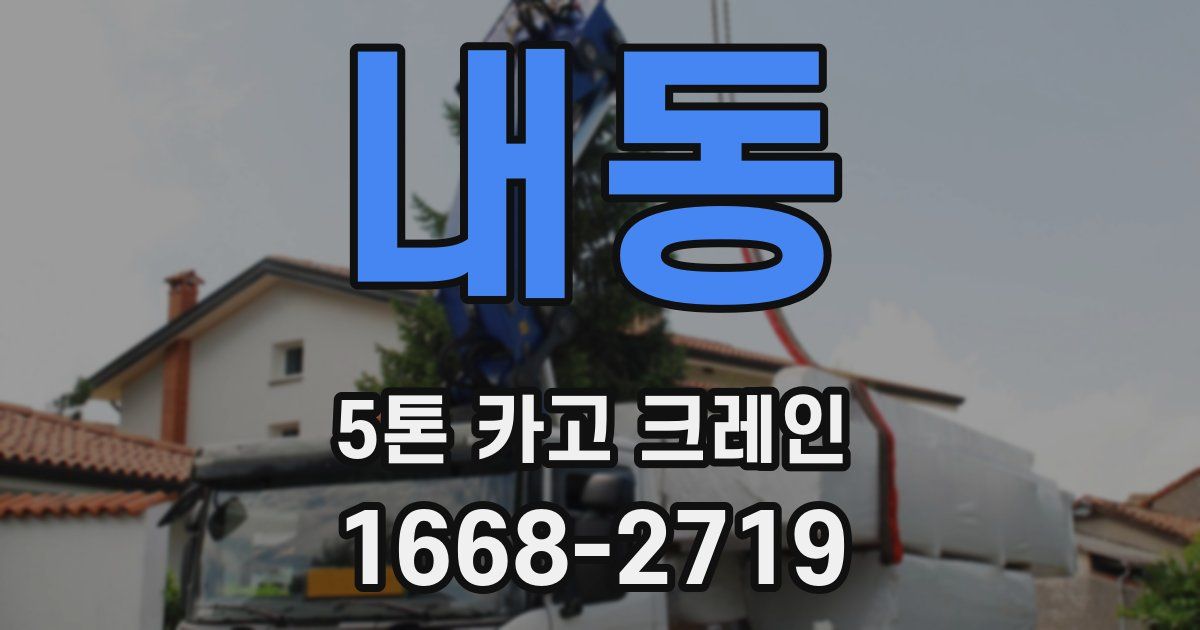 내동 5톤 카고 크레인