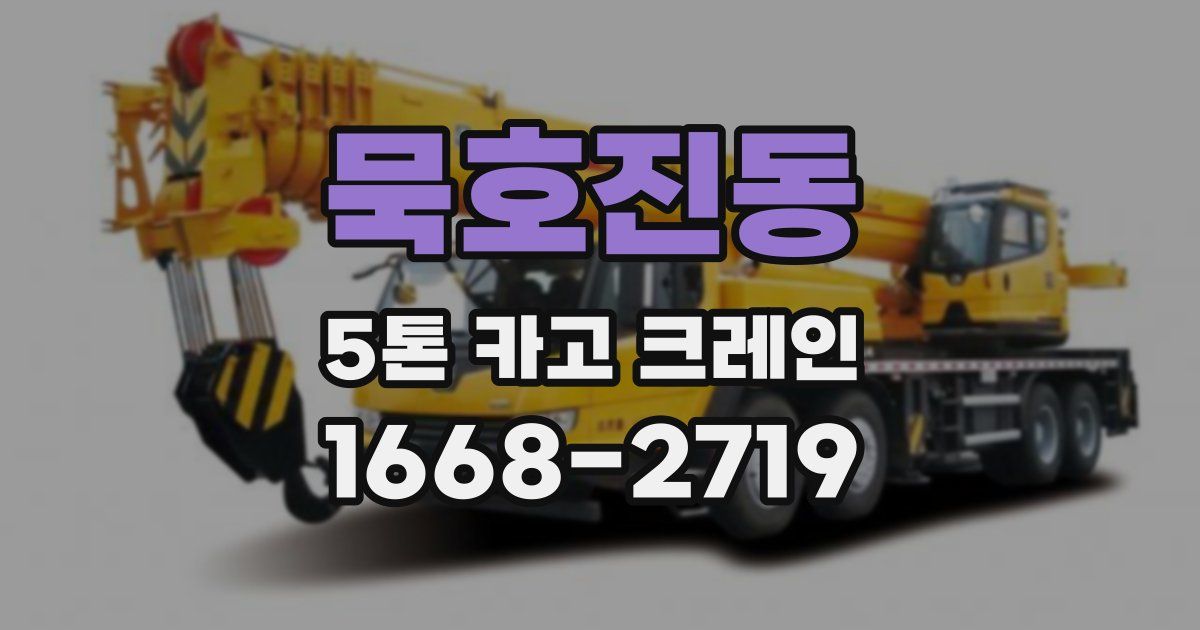 묵호진동 5톤 카고 크레인