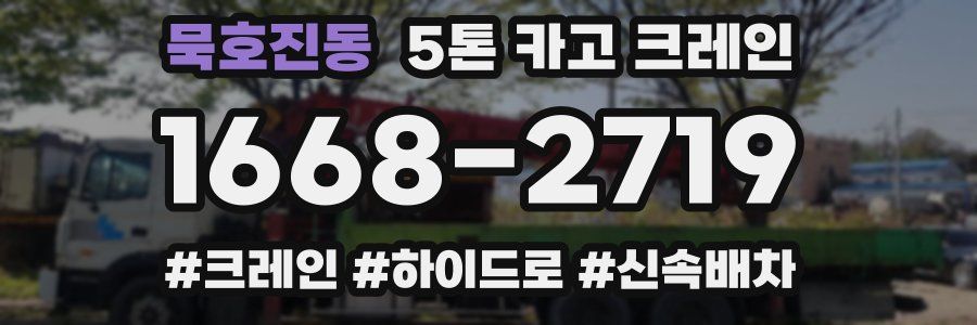 묵호진동 5톤 카고 크레인