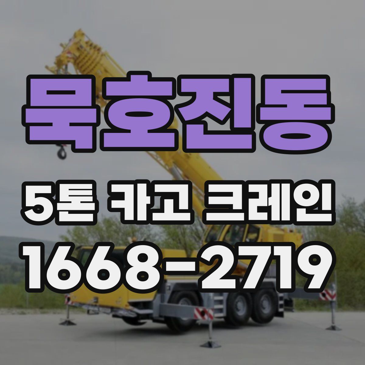 묵호진동 5톤 카고 크레인