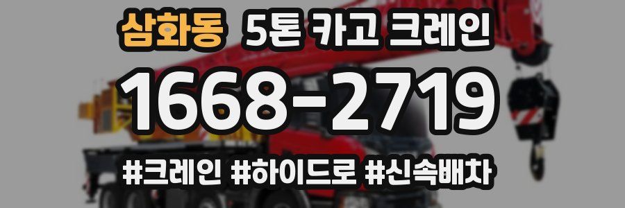 삼화동 5톤 카고 크레인