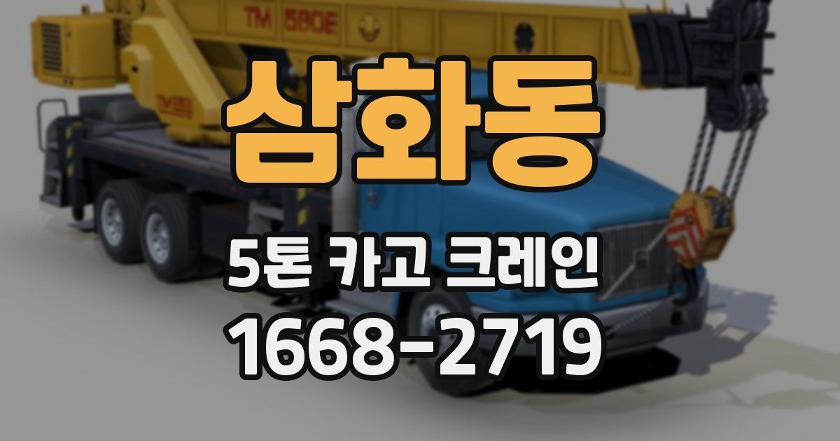 삼화동 5톤 카고 크레인