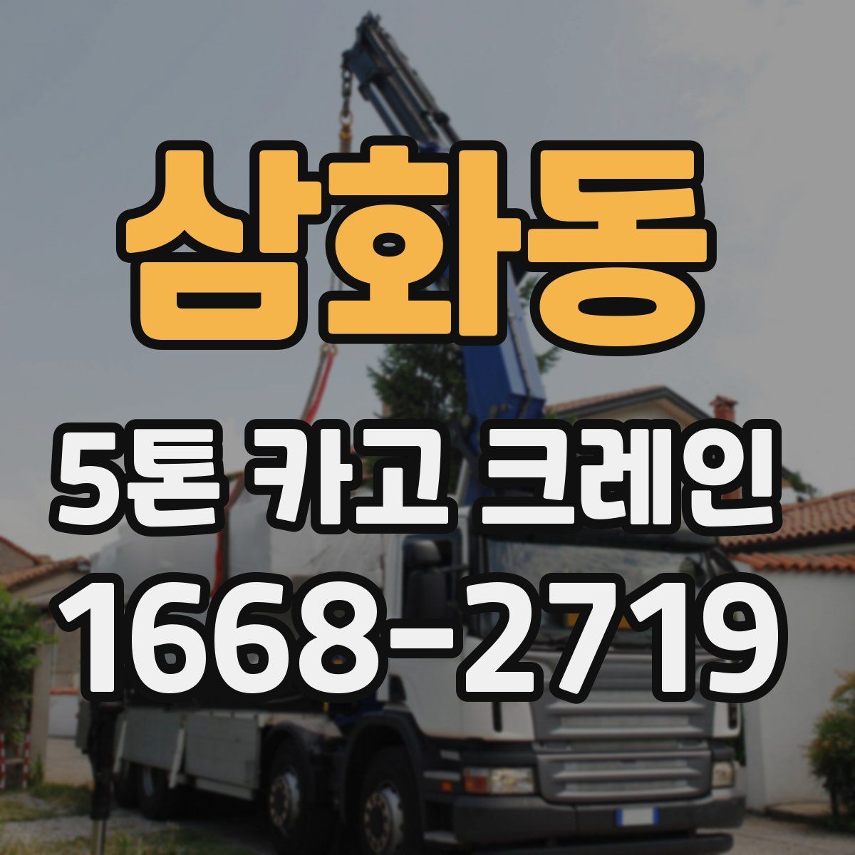 삼화동 5톤 카고 크레인