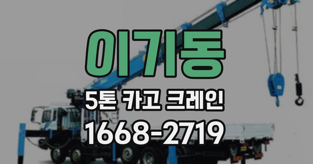 이기동 5톤 카고 크레인