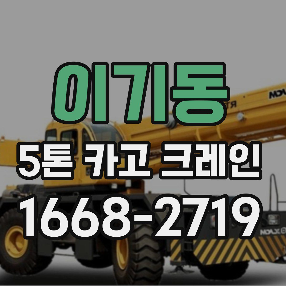 이기동 5톤 카고 크레인