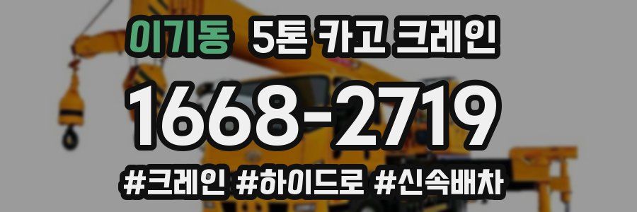 이기동 5톤 카고 크레인