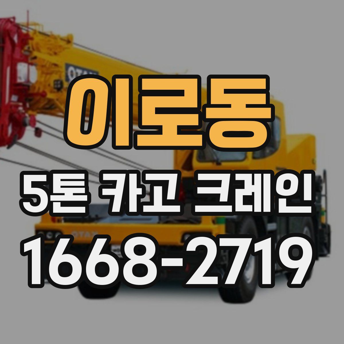 이로동 5톤 카고 크레인