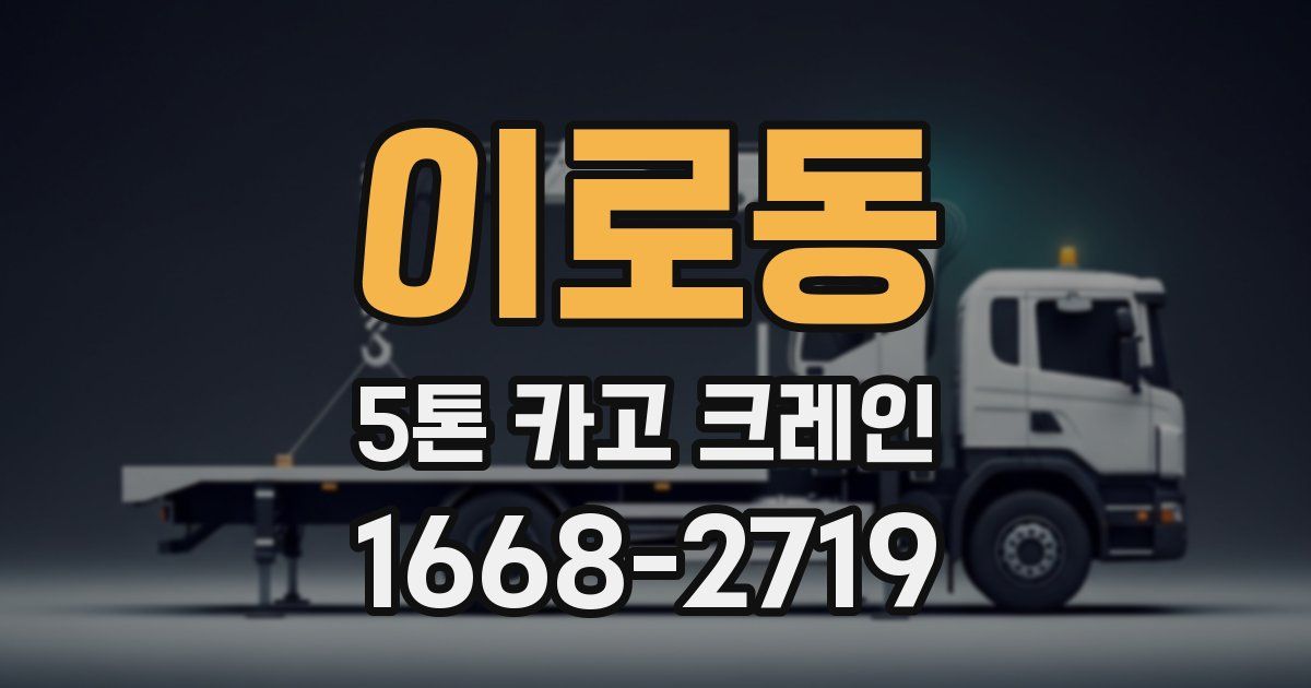 이로동 5톤 카고 크레인