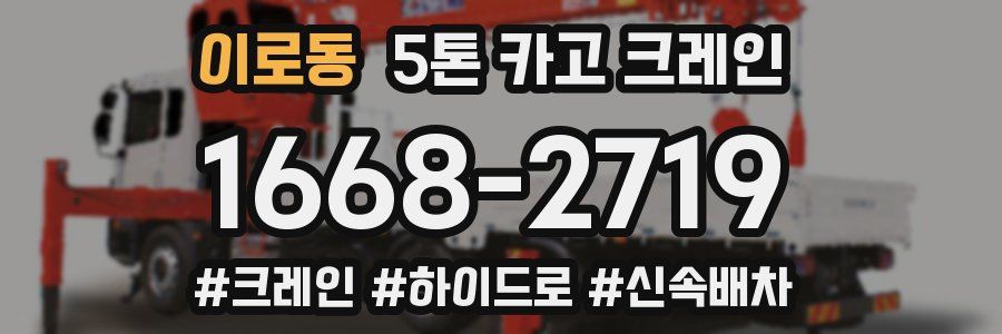 이로동 5톤 카고 크레인