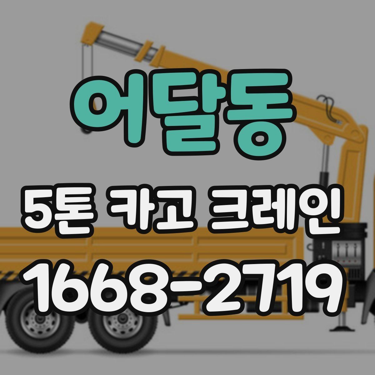 어달동 5톤 카고 크레인 장비 선정 기준과 활용 팁
