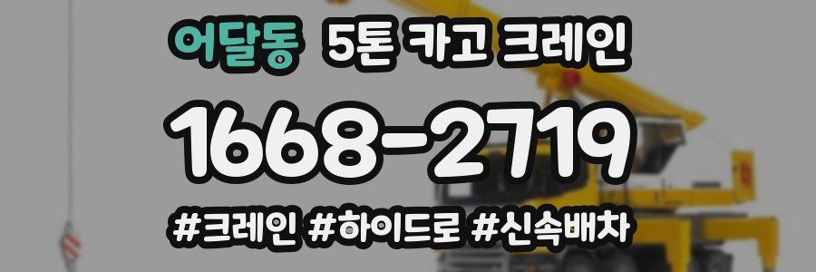 어달동 5톤 카고 크레인