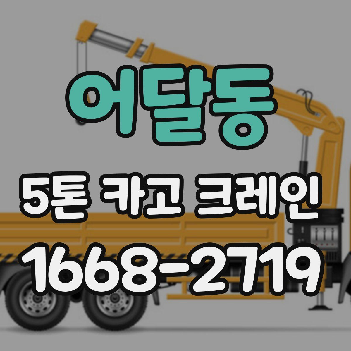 어달동 5톤 카고 크레인