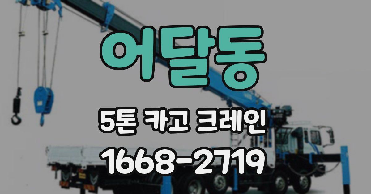 어달동 5톤 카고 크레인
