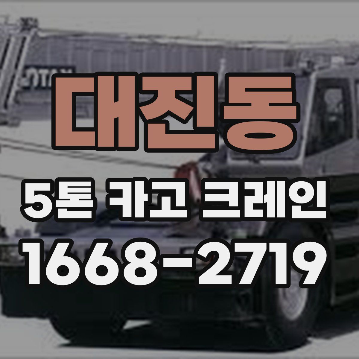 대진동 5톤 카고 크레인